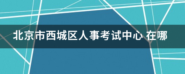 北京市西城区人事考试中心