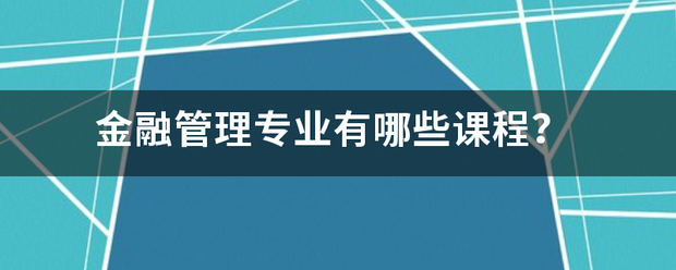 金融管理专业有哪些课程？