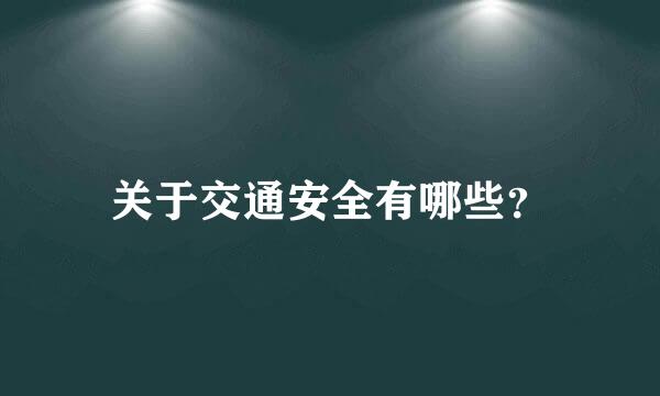 关于交通安全有哪些？