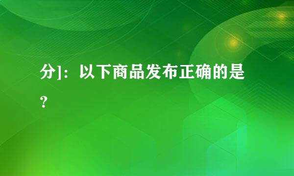 分]：以下商品发布正确的是？