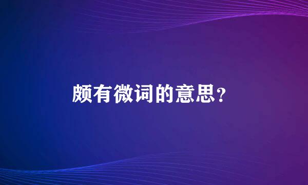 颇有微词的意思？