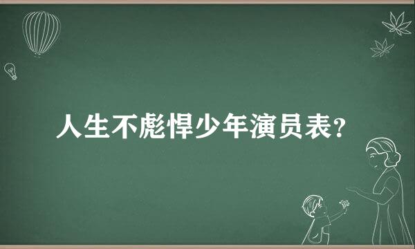 人生不彪悍少年演员表？