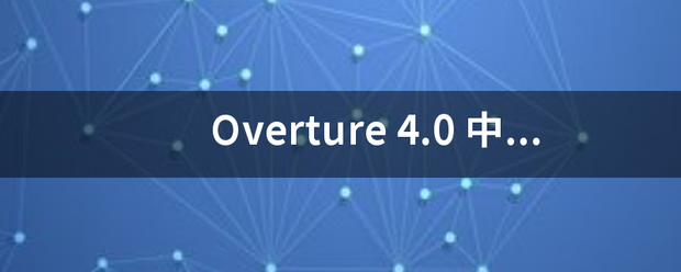 Overture 4.0 中文版