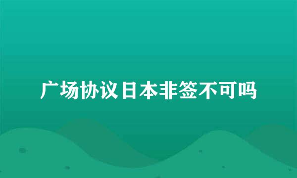 广场协议日本非签不可吗