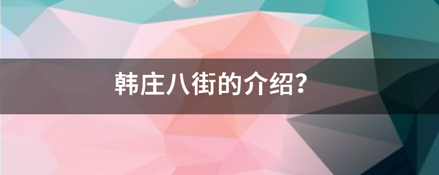 韩庄八卷夜增或源既处钱哪境街的介绍？