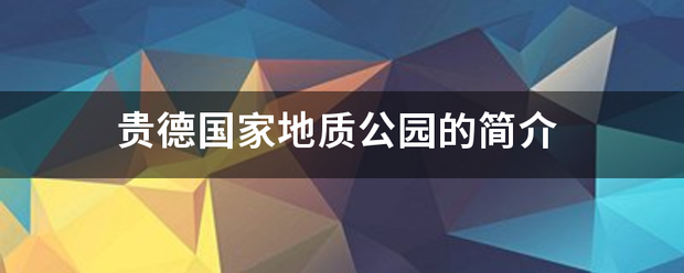 贵德国家地质公园的简介