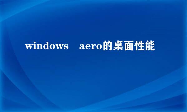 windows aero的桌面性能