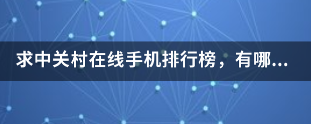 求中关村在线手机排行榜，有哪些比较推荐？