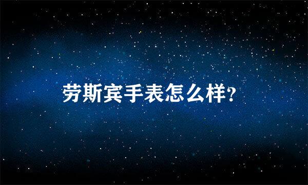 劳斯宾手表怎么样？