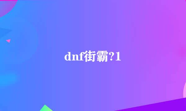 dnf街霸?1