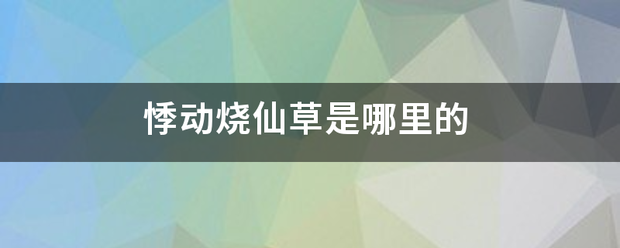 悸动烧仙草是哪里的