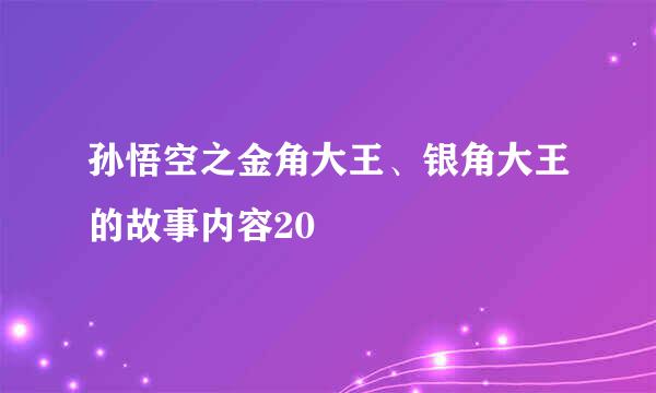 孙悟空之金角大王、银角大王的故事内容20