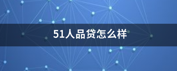 51人品贷怎么样