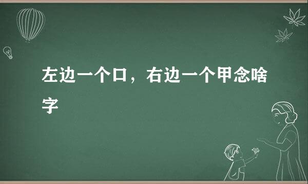 左边一个口，右边一个甲念啥字