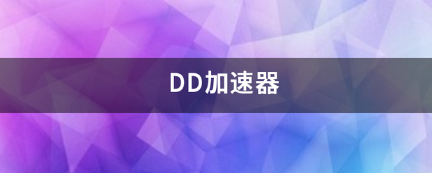 DD加速器