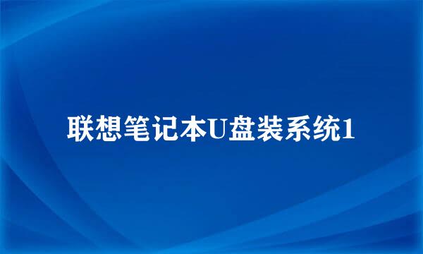 联想笔记本U盘装系统1