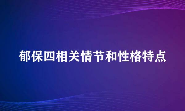 郁保四相关情节和性格特点