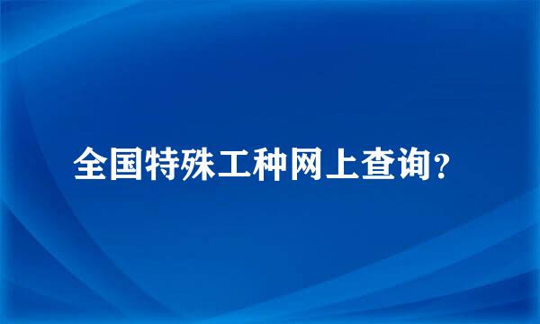 全国特殊工种网上查询？