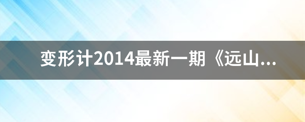 变形计2014最引动放杀视备新一期《远山的抉择》