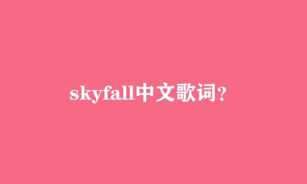 skyfall中文歌词？