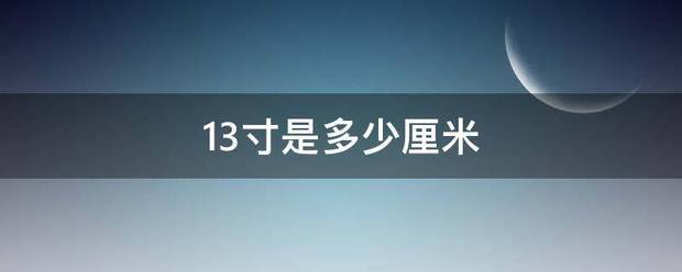 13寸是多少厘米