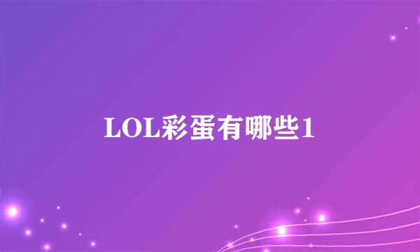 LOL彩蛋有哪些1