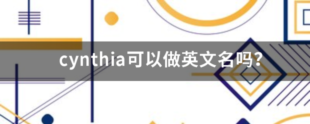 cynthia可以做英文名吗？