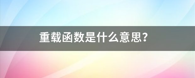 重载函数是什么意思？