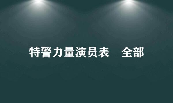 特警力量演员表 全部