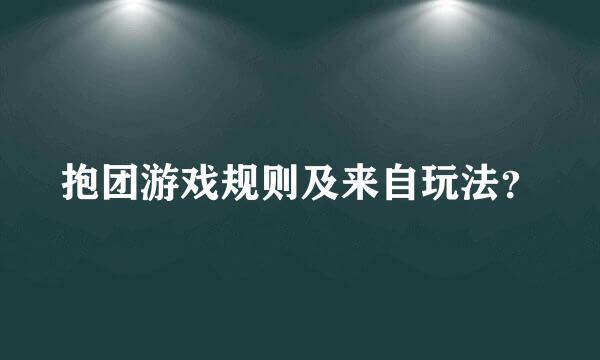 抱团游戏规则及来自玩法？