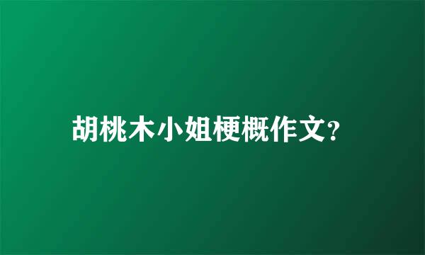 胡桃木小姐梗概作文？