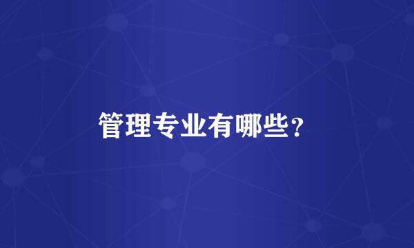 管理专业有哪些？