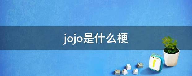 jojo是什么梗