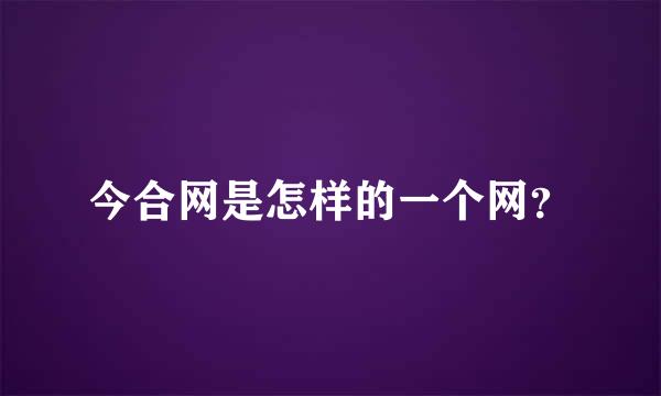 今合网是怎样的一个网？