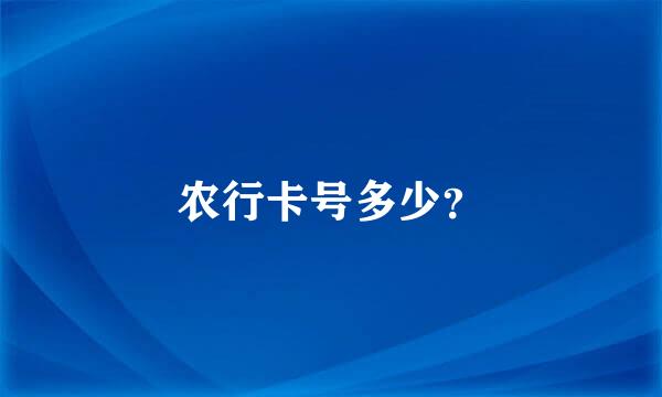 农行卡号多少？