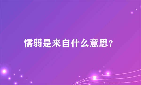 懦弱是来自什么意思？