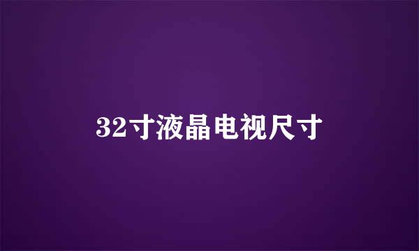 32寸液晶电视尺寸