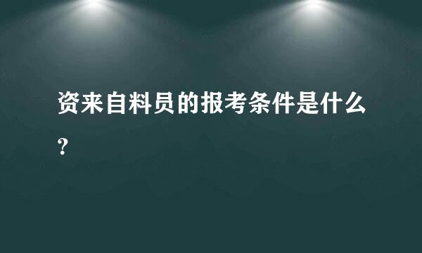 资来自料员的报考条件是什么？