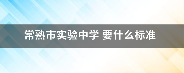 常熟市实验中学升效裂真露许哥