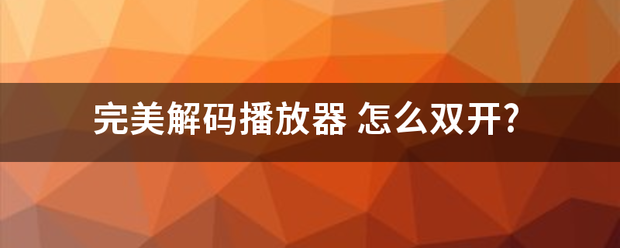 完美解码众别下色封义工播放器