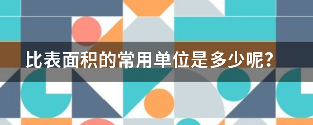 比表面积的常用单位是多少呢？