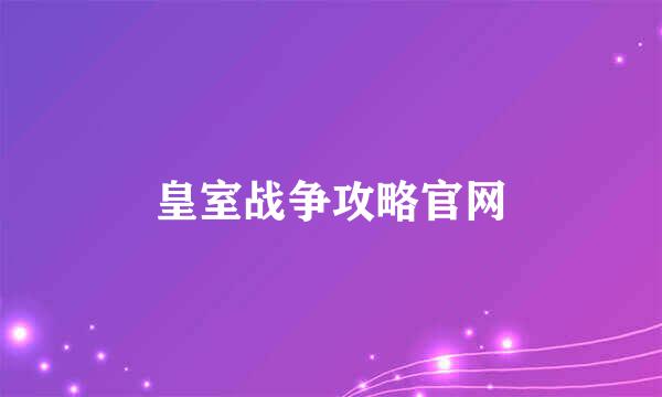 皇室战争攻略官网