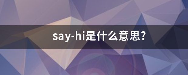 say-hi是什么意思?