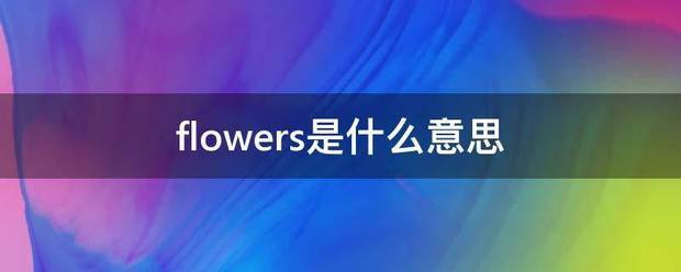 flowers是什么意思