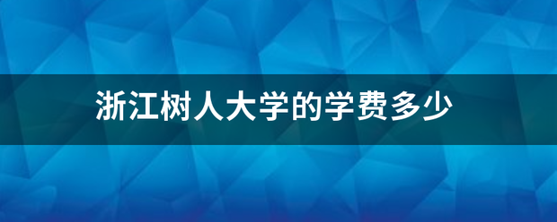 浙来自江树人大学的学费多少