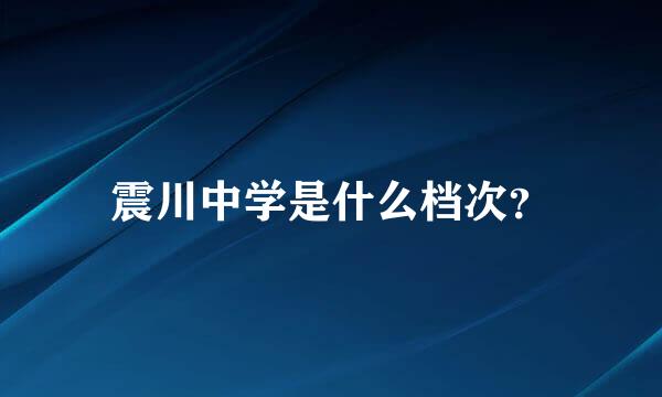 震川中学是什么档次？