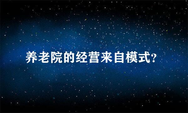 养老院的经营来自模式？