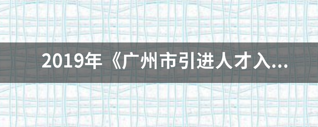 2来自019年《广州市引进人才入户管理办法实施细则》的意见征求环节将在1月30日结束，对新细则你有什么看法？