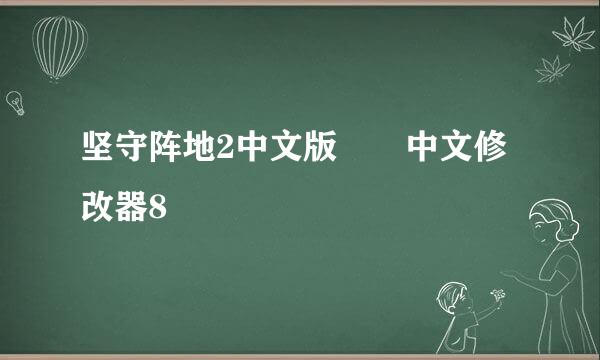 坚守阵地2中文版  中文修改器8