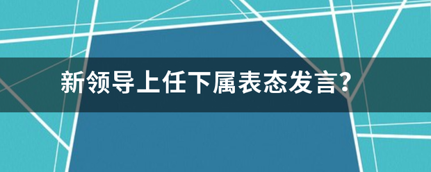 新领导上任下呼院属表态发言？